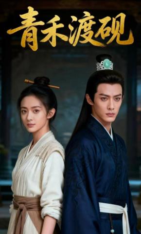 短剧《青禾渡砚》海报