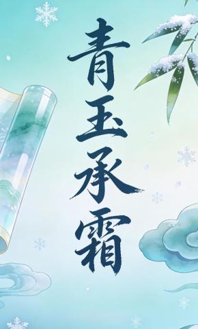 短剧《青玉承霜》海报