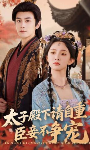 短剧太子殿下请自重，臣妾不争宠海报