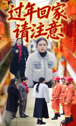 短剧过年回家请注意海报