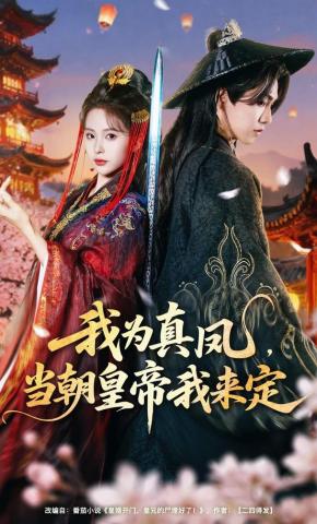 短剧《我为真凤，当朝皇帝我来定》海报