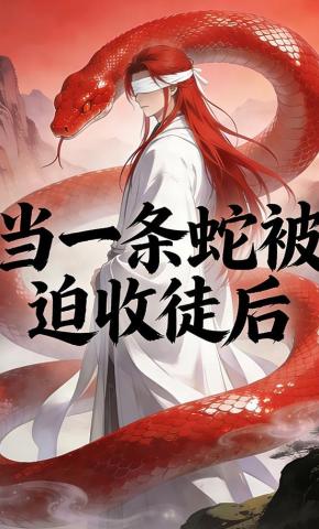 短剧《当一条蛇被迫收徒后》海报