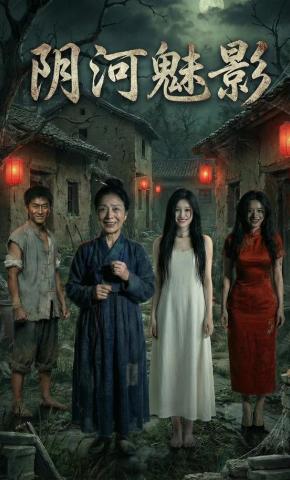 短剧《阴河魅影》海报