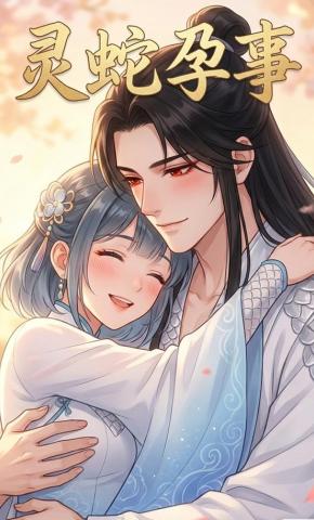 短剧《灵蛇孕事》海报