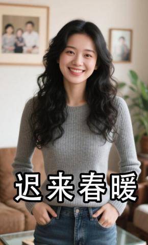 短剧《迟来春暖》海报