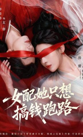 短剧《女配她只想搞钱跑路》海报