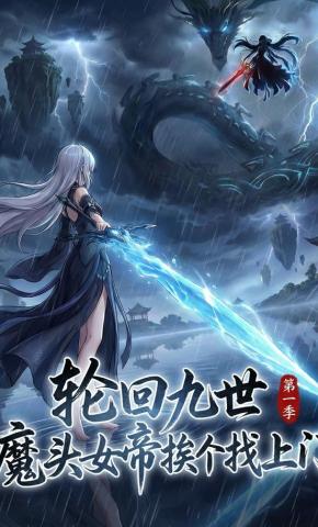 短剧《轮回九世，魔头女帝挨个找上门》海报