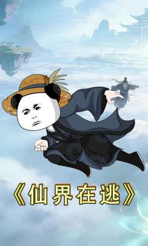 短剧《仙界在逃》海报