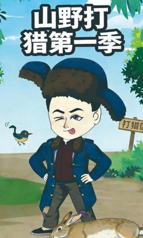短剧《山野打猎第一季》海报