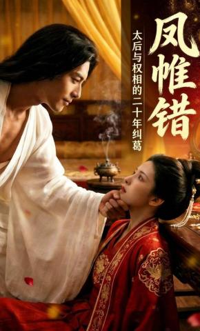 短剧《凤帷错：太后与权相的二十年纠葛》海报