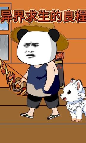 短剧《异界求生的良程》海报