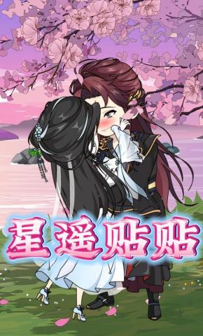 短剧《星遥贴贴》海报