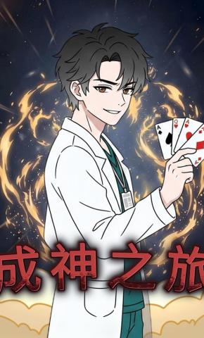 短剧《成神之旅》海报