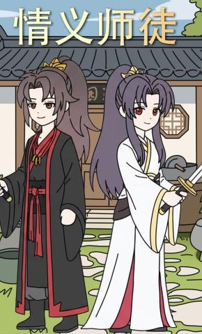 短剧《情义师徒》海报