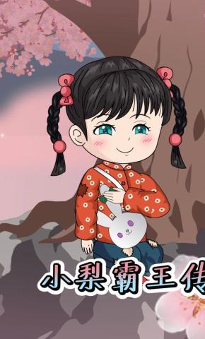 短剧《小梨霸王传》海报