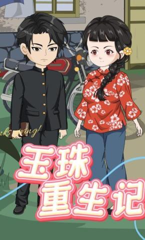 短剧《玉珠重生记》海报