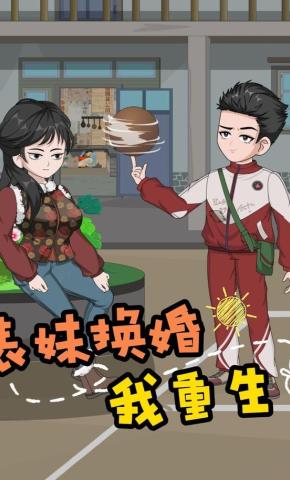 短剧《表妹换婚我重生》海报