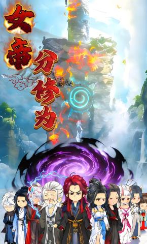 短剧《女帝分修为》海报