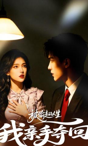 短剧《被偷走的人生，我亲手夺回》海报