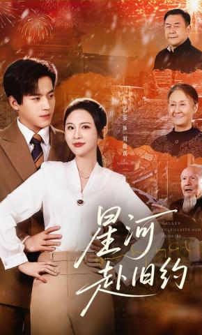 短剧《星河赴旧约》海报