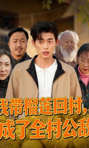 短剧《我带榴莲回村，成了全村公敌》海报