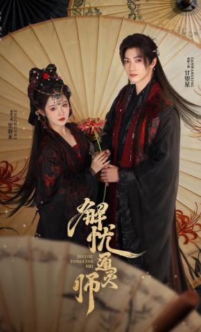 短剧《解忧通灵师》海报