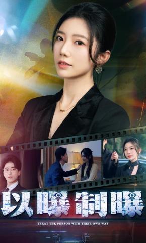 短剧《以曝制曝》海报