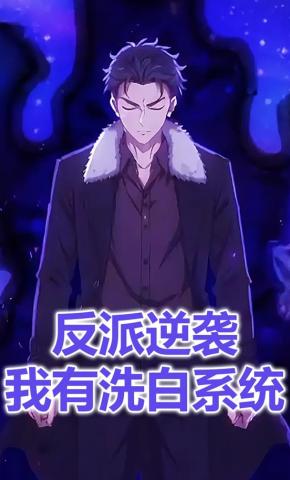 短剧《反派逆袭我有洗白系统》海报