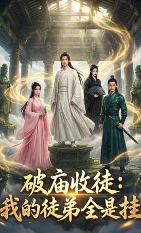 短剧《破庙收徒：我的徒弟全是挂》海报