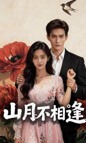 短剧《山月不相逢》海报