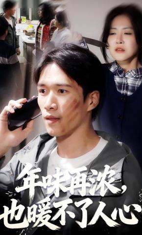 短剧《年味再浓，也暖不了人心》海报