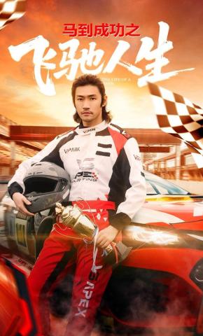 短剧《马到成功之飞驰人生》海报