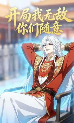 短剧《开局我无敌你们随意》海报