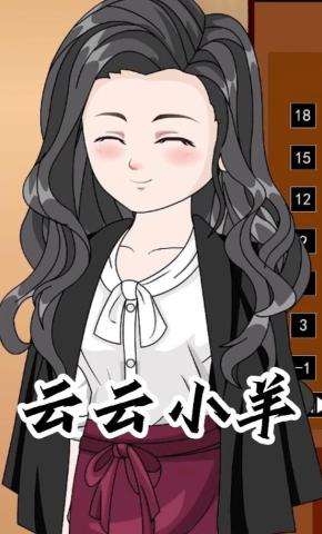 短剧《云云小羊》海报