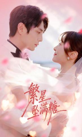 短剧《繁星坠满糖》海报