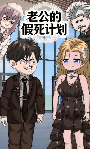 短剧《老公的假死计划》海报
