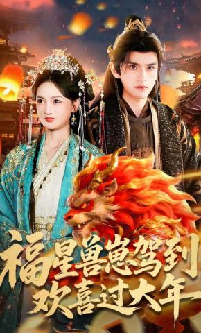 短剧福星兽崽驾到，欢喜过大年海报