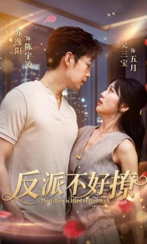 短剧《反派不好撩》海报