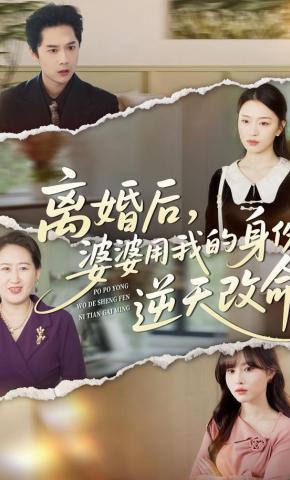 短剧《离婚后，婆婆用我的身份逆天改命》海报