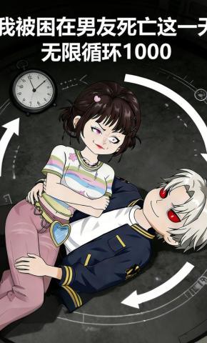 短剧《我被困在男友死亡这一天，无限循环1000》海报