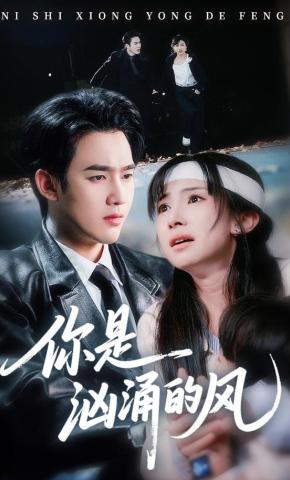 短剧《你是汹涌的风》海报