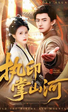 短剧《执印掌山河》海报