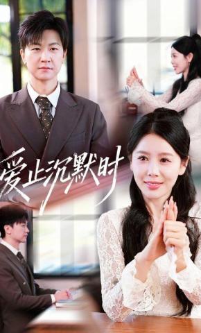 短剧《爱止沉默时》海报