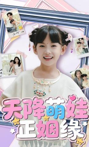 短剧天降萌娃正姻缘海报