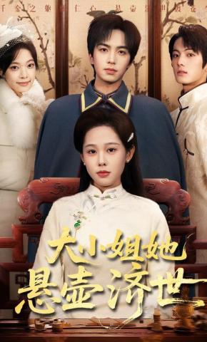 短剧《大小姐她悬壶济世》海报