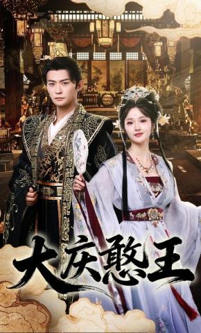 短剧《大庆憨王》海报