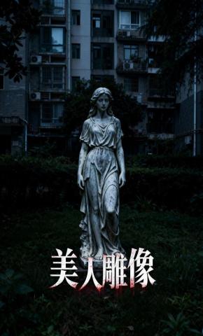 短剧《美人雕像》海报