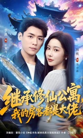 短剧《继承修仙公寓，我的房客都是大佬》海报