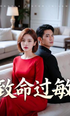 短剧《致命过敏》海报