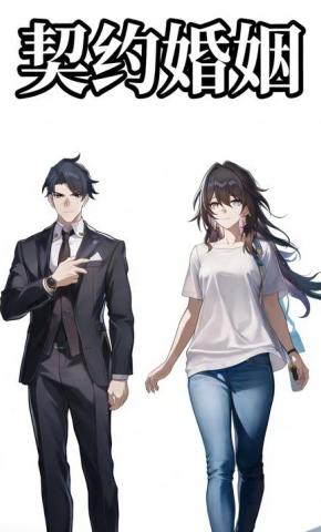 短剧《契约婚姻》海报
